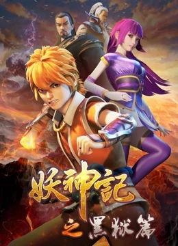 妖神记电影在线观看,奇幻世界中的妖神传奇，在线观看尽享视觉盛宴